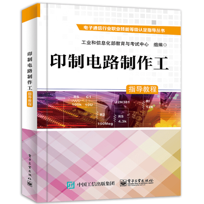 惠典正版印制电路制作工指导教程 工业和信息化部教育与考试中心 电子工业出版社多层印制板层压工艺电镀工艺印制