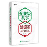 惠典正版企业级共享 数字化时代的绿色发展之路 莫开伟 李庆植 电子社 单向共享高效模式双向共享供应商整合增