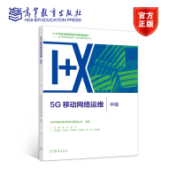 惠典正版5G移动网络运维 中级 高等教育出版社 1+X“5G移动网络运维”职业技能等级证书配套教材