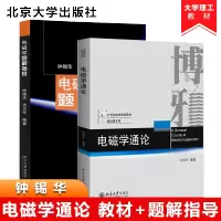 惠典正版 电磁学通论+电磁学题解指导 钟锡华 大学物理学教材及习题指南 北京大学出版社