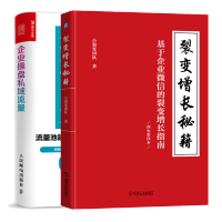 惠典正版 裂变增长秘籍 基于企业微信的裂变增长指南+企业操盘私域流量流量池建设社群运营内容输出转化书籍