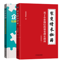 惠典正版 裂变增长秘籍 基于企业微信的裂变增长指南+企业社群 社群构建与营销全案书籍