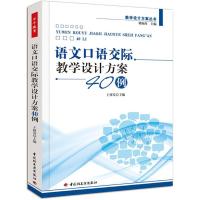 惠典正版语文口语交际教学设计方案40例 王林发9787501989492 教学设计方案丛书 教师开展语文口