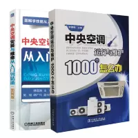 惠典正版 中央空调运行与维护1000个怎么办+中央空调安装与维修从入门到精通书籍