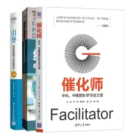 惠典正版 催化师 中化中粮华润团队学习法之道+结构化研讨+引导 团队群策群力的实践指南第4版