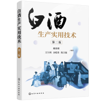 惠典正版白酒生产实用技术 第二版 浓香型白酒酿造 白酒生产工艺窖泥技术白酒生产技术白酒勾兑技术 白酒企业人