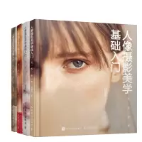 惠典正版人像摄影美学基础入门 主题设定+构图艺术+摆姿艺术+关系要素 高振杰 人像摄影教程书籍