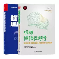 惠典正版 玩赚微信视频号 账号运营打造文案写作引流变现+视频号运营与变现书籍