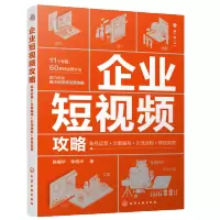 惠典正版企业短视频攻略 账号运营文案编写引流涨粉带货卖货 短视频直播 企业运营人员基本工作 文案编写推广