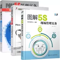 惠典正版流程型企业5S攻略+图解5S现场管理实务+轻松掌握现场管理与改善的利器 3册书籍