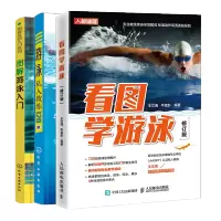 惠典正版 看图学游泳 修订版+图解游泳入门+游泳私人教练120课 从零开始学游泳书籍