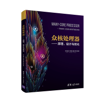 惠典正版 众核处理器—原理设计与优化 李兆麟 众核处理器架构设计与优化技术书籍