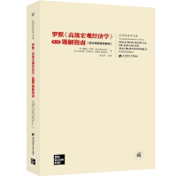 惠典正版罗默 高级宏观经济学 第5版第五版 题解指南 含义经济文库 上海财大