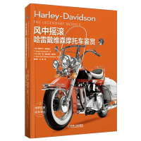 惠典正版 风中摇滚:哈雷戴维森摩托车鉴赏 领略哈雷戴维森漫长历史和经典车型