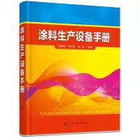 惠典正版涂料生产设备手册 胡根良 陈太民 陈永 化学工业出版社 涂料生产用的各种机械设备及仪表手册涂料设备