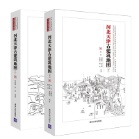 惠典正版 河北天津古建筑地图 上下册 中国古代建筑知识普及与传承系列丛
