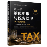 惠典正版新手学纳税申报与税务处理从入门到精通 税制改革发展趋势企业税法与纳税流程税种基本知识税法含义税收法