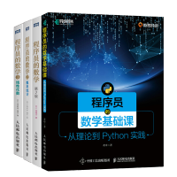 惠典正版 程序员的数学基础课 从理论到Python实践+程序员的数学 第2版+概率统计+线性代数书籍