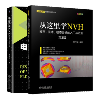 惠典正版 从这里学NVH 噪声振动模态分析的入门与进阶第2版+电动汽车NVH的设计与开发书籍