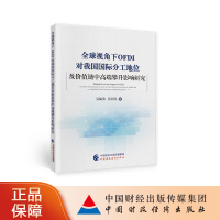 惠典正版全球视角下OFDI对我国国际分工地位及价值链中高端攀升影响研究 吴战勇