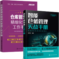 惠典正版仓库管理员精细化管理工作手册+智能仓储管理实战手册 仓库管理流程标准仓库管理制度