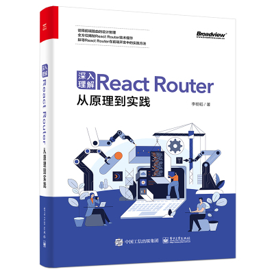 惠典正版深入理解React Router:从原理到实践书籍 JavaScript或TypeScript基础