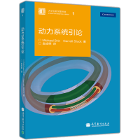 惠典正版动力系统引论布林 斯塔克 金成桴 高等教育出版社
