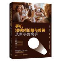 惠典正版手机短视频拍摄与剪辑从新手到高手 龙飞 B站抖音快手等vlog短视频添加字幕道具后期剪辑视频特效时