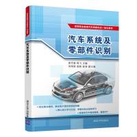 惠典正版汽车系统及零部件识别 梁代春 清华大学出版社 汽车制造类汽车概论认识汽车系统