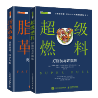 惠典正版 超级燃料 好脂肪与坏脂肪+脂肪革命 高脂低碳 科学生酮 生酮饮食方案 麦克拉博士书籍