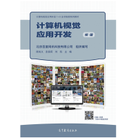 惠典正版 计算机视觉应用开发(初级)北京百度网讯科技有限公司 陈尚义 高等教育出版社