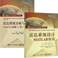 惠典正版雷达系统分析与设计 MATLAB版第三版+雷达系统设计MATLAB仿真 2册书籍