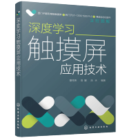 惠典正版深度学习触摸屏应用技术 西门子PLC精简系列触摸屏 触摸屏组态方法实践应用 触摸屏编辑组态操作过程