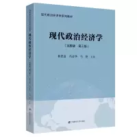 惠典正版现代政治经济学(完整版·第三版) 现代政治经济学系列教材 上海财经大学出版社