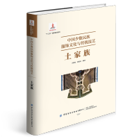 惠典正版 中国少数民族服饰文化与传统技艺·土家族 冯泽民 土家族服饰文化研究书籍