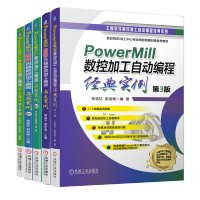 惠典正版PowerMILL 共5册 数控加工编程+四轴数控加工编程+多轴数控加工编程+五轴数控加工编程+数