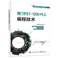 惠典正版西门子S7-1200 PLC编程技术书籍 西门子PLC初学者 高等院校企业相应岗位教材 电子工业出