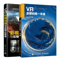 惠典正版 VR全景拍摄一本通+VR影视拍摄与后期必修课 VR视频内容制作入门书籍