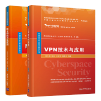 惠典正版 VPN技术与应用+防火墙技术及应用 杨东晓 高校信息安全 网络空间安全专业等相关专业教材