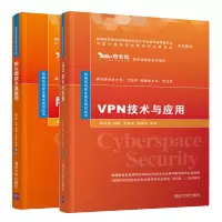 惠典正版 VPN技术与应用+防火墙技术及应用 杨东晓 高校信息安全 网络空间安全专业等相关专业教材