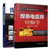惠典正版 焊条电弧焊轻松学+焊接常见缺陷及处理 焊工技术快速入门书籍
