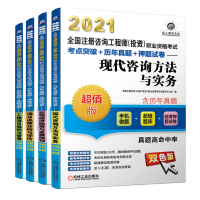 惠典正版2021注册咨询工程师教材4本全国注册咨询工程师投资职业资格考试考点突破历年真题押题试卷