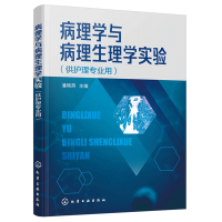 惠典正版病理学与病理生理学实验 供护理专业用 潘晓燕 化学工业出版社 病理生理学实验的基础知识病理生理学实