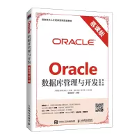 惠典正版Oracle数据库管理与开发 慕课版 第2版 oracle数据库创建 表与表数据操作