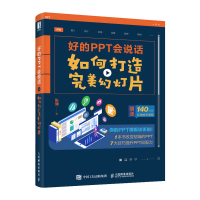 惠典正版[赠140分钟在线教学课程]好的PPT会说话 如何打造完美幻灯片PPT制作教程书籍