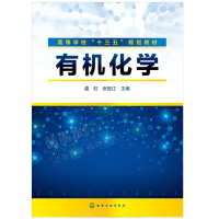 惠典正版 有机化学 虞虹 有机化学测试十三五规划教材 化学工业出版社