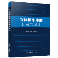惠典正版立体停车库的研究与设计 臧发业 机械式立体停车库垂直升降式立体停车库设计方案 节能型立体停车库关键