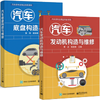 惠典正版汽车发动机构造与维修+汽车底盘构造与维修 2册书籍