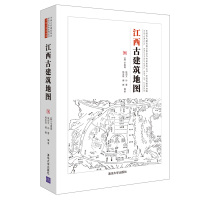 惠典正版 江西古建筑地图 辛惠园 清华大学出版社 传统史地著述历史地理江西古建筑地图