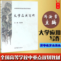 惠典正版高教版 大学应用写作 冯汝常 高等教育出版社 全国高等学校重点规划系列教材